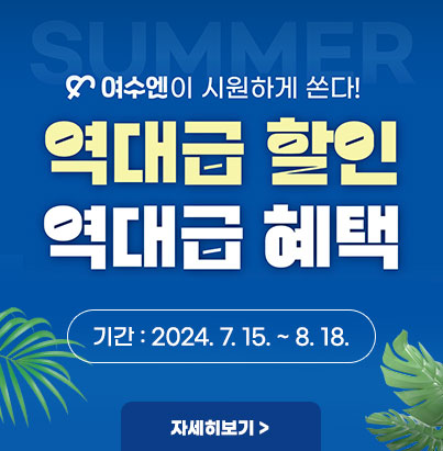 여수엔이 시원하게 쏜다! 역대급 할인, 역대급 혜택 기간 : 2024.7.15~8.18. 자세히보기