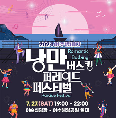 2024여수밤바다 낭만버스킹 퍼레이드 페스티벌 7. 27.(SAT) 19:00 ~ 22:00 이순신광장 ~ 여수해양공원 일대