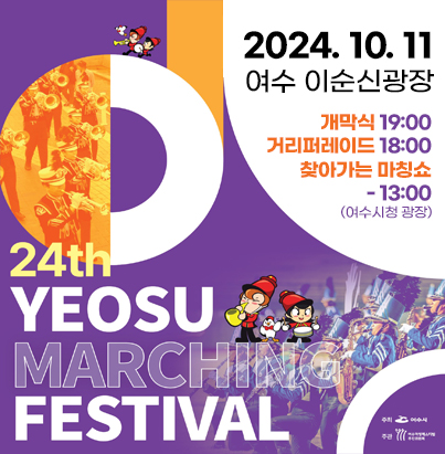 2024 여수 마칭 페스티벌