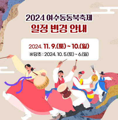 2024 여수동동북축제 일정 변경 안내 2024. 11. 9.(토) ~ 10.(일) ※당초 : 2024. 10. 5.(토) ~ 6.(일)