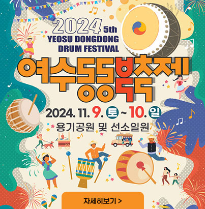 2024년 동동북축제 2024. 11. 9.(토) ∼ 11. 10.(일) 용기공원 및 선소 일원 자세히보기