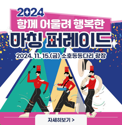 2024함께 어울려 행복한 마칭퍼레이드 2024. 11. 15.(금) 소호동동다리 광장 자세히보기