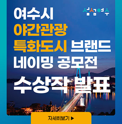 여수시 야간관광 특화도시 네이밍 공모전 수상작 발표 자세히보기