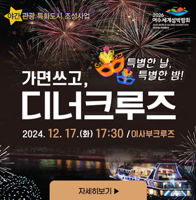 가면 쓰고, 디너크루즈 2024.12.17.(화) 17:30 / 이사부크루즈 자세히보기