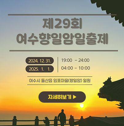 제29회 여수향일암일출제 -2024.12.31. 19:00~24:00 -2025.1.1. 04:00~10:00 여수시 돌산읍 임포마을(향일암) 일원 자세히보기