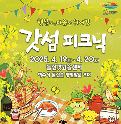 햇살도, 마음도 쉬어갓 갓섬피크닉 2025.4.19.(토)~4.20.(일) 돌산갓고을센터 여수시 돌산읍 향일암로 913