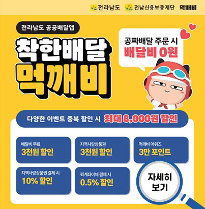 착한배달 먹깨비 다양한 이벤트 중복 할인 시 최대 8,000원 할인