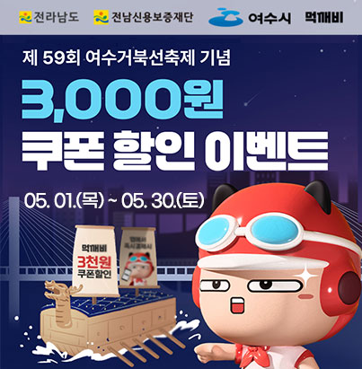 제59회 여수거북선축제 기념 3,000원 쿠폰 할인 이벤트 05.01.(목)~05.30.(토)