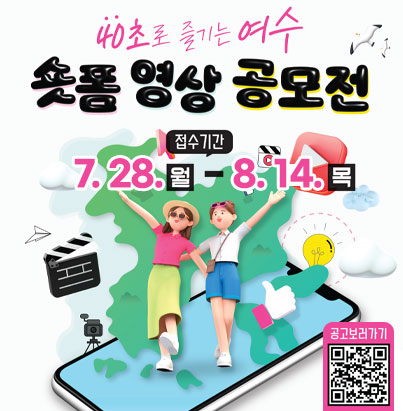 40초로 즐기는 여수 숏폼 영상 공모전 접수기간:7.28.(월) - 8.14.(목)