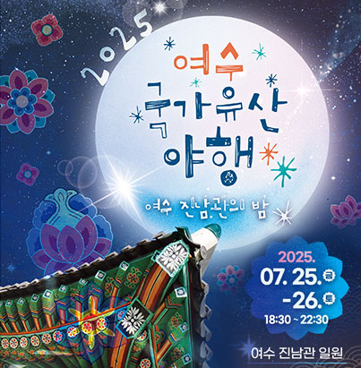 2025 여수 국가유산 야행