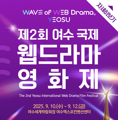 2025년 제2회 여수 국제 웹드라마 영화제 제2회 여수 국제 웹드라마 영화제 The 2nd Yeosu lnternational Web Drama Film Festival 2025년 9월 10일 수요일부터 9월 12일 금요일까지 여수세계박람회장 여수엑스포컨벤션센터 주최/주관: 여수시 후원: 전라남도, 한국관광공사, 여구광양항만공사, 한국콘텐츠진흥원, 전라남도관광재단, 전남정보문화산업진흥원, 전남영상위원회 자세히보기