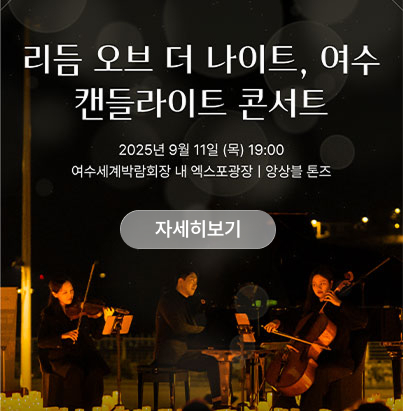 리듬 오브 더 나이트, 여수 캔들라이트 콘서트 2025년 9월 11일 (목) 19:00 여수세계박람회장 내 엑스포광장 | 양상블 톤즈 자세히보기