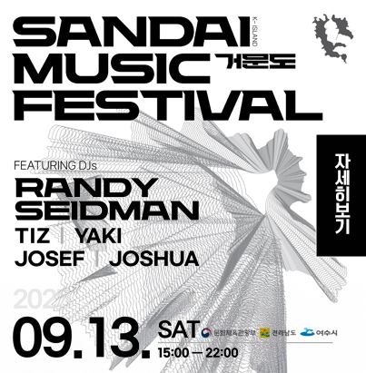 SANDAI MUSIC FASTIVAL 거문도 FEATURING DJs RANDY  SEIDMAN TIZ, YAKI, JOSEF, JOSHUA 2025. 09.13. SAT 15:00-22:00 문화체육관광부 전라남도 여수시 자세히보기