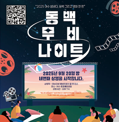 남해안 거점도시 미항 여수 2025 여수 밤바다, 동백 그리고 영화 한 편 동백 무비 나이트 2025년 9월 20일 밤 네번째 상영을 시작합니다. 상영작: 에브리씽 에브리웨어 올 앳 원스 장소: 여수 웅천해변공원 상영시간: 오후 7시 관람 예약 (QR코드) 여수시 장소 및 상영작은 기상여건에 따라 유동적으로 변경될 수 있습니다. 자세한 상영 정보는 인스타그램을 통해 확인하세요.