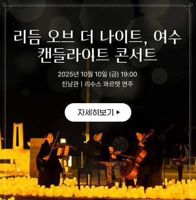 리듬 오브 더 나이트, 여수 캔들라이트 콘서트 2025년 10월 10일 (금) 19:00 진남관 , 리수스 콰르텟 연주 자세히보기