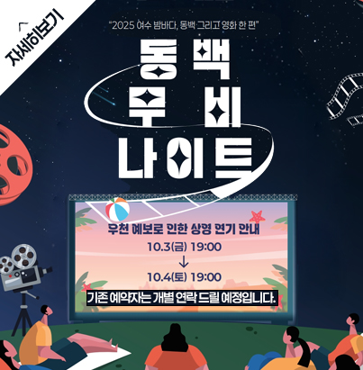 2025 여수 밤바다, 동백 그리고 영화 한 편 동백무비나이트 우천 예보로 인한 상영 연기 안내10.3(금) 19:00 -> 10.4(토) 19:00기존 예약자는 개별 연락 드릴 에정입니다.  자세히보기