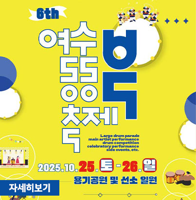 6th 여수동동북축제 2025.10.25.토 - 26.일 용기공원 및 선소 일원 자세히보기