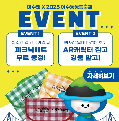 여수엔 x 2025 여수동동북축제 EVENT EVENT1 여수엔 앱 신규가입 시 피크닉매트 무료증정 EVENT2 행사장 일대 다섬이 찾기 AR캐릭터 잡고 경품받고! 자세히보기