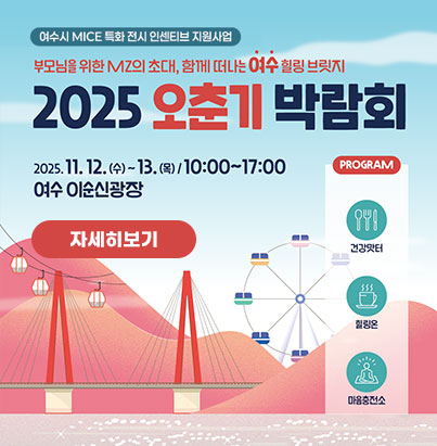 2025 오춘기 박람회 개최