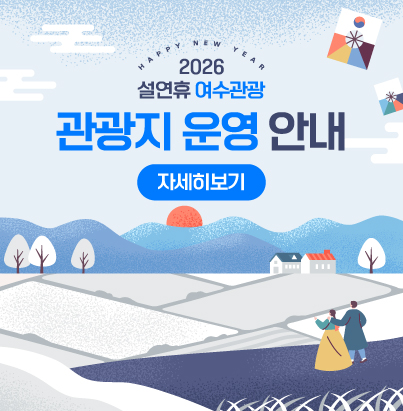 2026 설연휴 여수관광 관광지 운영 안내 자세히보기