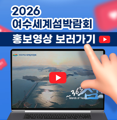 2026여수세계섬박람회 공식 홍보 영상 보러가기