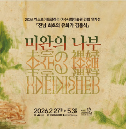 2026 엑스포아트갤러리 여수시립미술관 건립 연계전 「전남 최초의 유화가 김홍식」 미완의 나부 일시: 2026. 2. 27. (금) ▶ 5. 3. (일) 장소: 엑스포아트갤러리 (EXPO ART GALLERY)