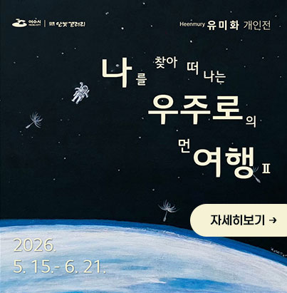 나를 찾아 떠나는 우주로의 먼 여행