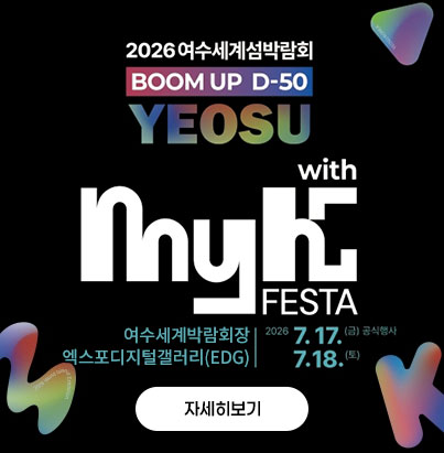 2026여수세계섬박람회 BOOM UP D-50 yeosu with myk festa 여수세계박람회 스카이타워 뒤 특설무대 2026.7.17.(금) 공식행사, 2026.7.18.(토) 자세히보기