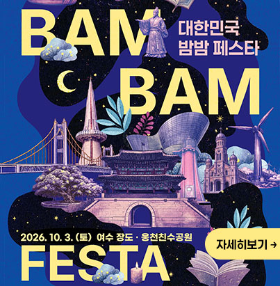 대한민국 밤밤 페스타 BAM BAM FESTA 2026. 10. 3. (토) 여수 장도 · 웅천친수공원 자세히보기