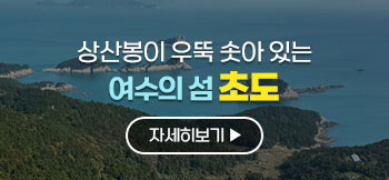 성산봉이 우뚝 솟아있는 여수의 섬 초도