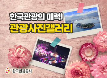 한국관광의매력! 관광사진갤러리