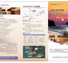 제14회 여수여자만갯벌노을체험행사 개최