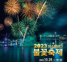 2023 여수밤바다불꽃축제 