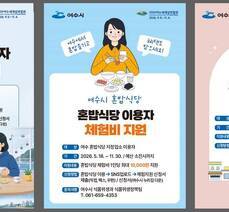 여수시 혼밥식당 지정업소 이용자 체험비 지원 안내