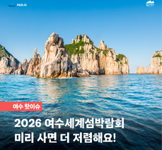 여수 핫이슈 2026 여수세계섬박람회 미리 사면 더 저렴해요!
