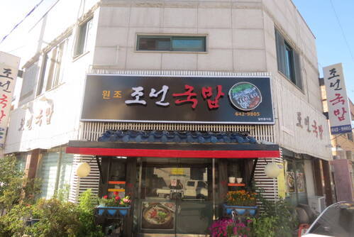 조선국밥
