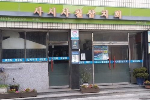 사시사철