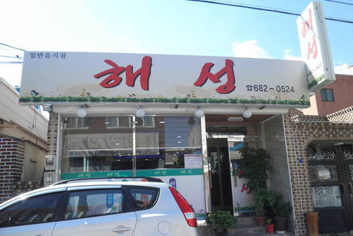 해성식당