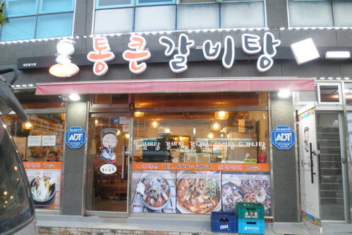 통큰갈비탕