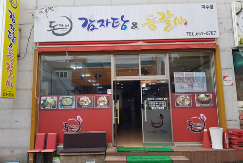 돈마니 감자탕 & 등갈비
