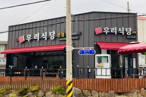 율촌우리식당