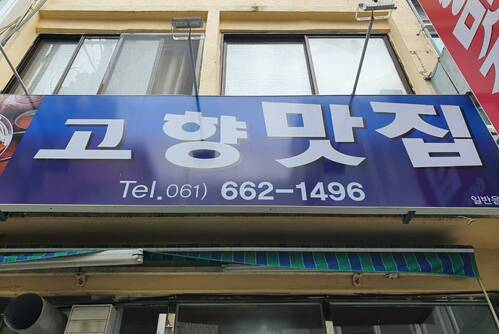 고향맛집