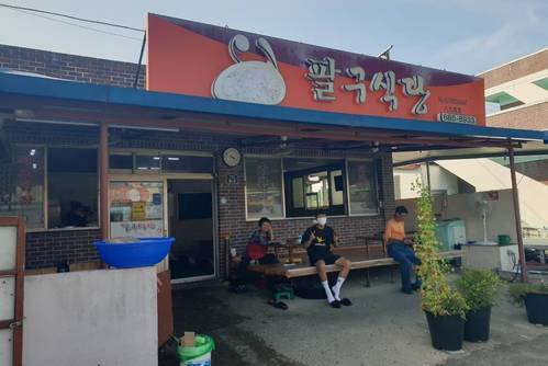 팔구식당