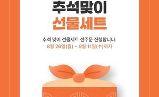 2024 추석맞이 선물세트 홍보(1)