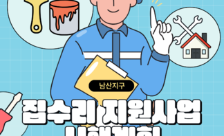 남산지구 집수리 지원사업 시행계획