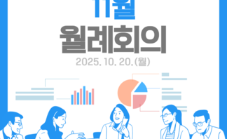 [251020] 도시재생지원센터 11월 월례회의