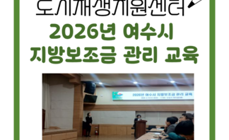 [260204] 2026년 여수시 지방보조금 관리 교육(3)