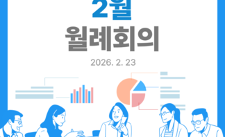 [260223] 도시재생지원센터 2월 월례회의(2)