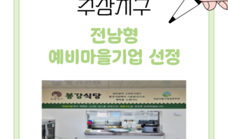[260330] 주삼새뜰마을 협동조합 2026 전남형 예비마을기업 선정(2)