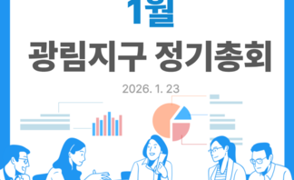 [260123] 광림지구 정기총회(3)
